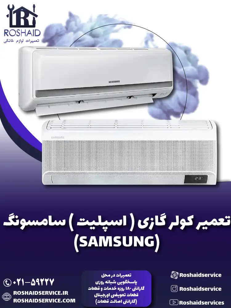 تعمیر کولر گازی ( اسپلیت ) سامسونگ